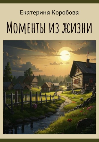 Обложка книги «Моменты из жизни…»