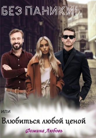Обложка книги «Без паники! или Влюбиться любой ценой»