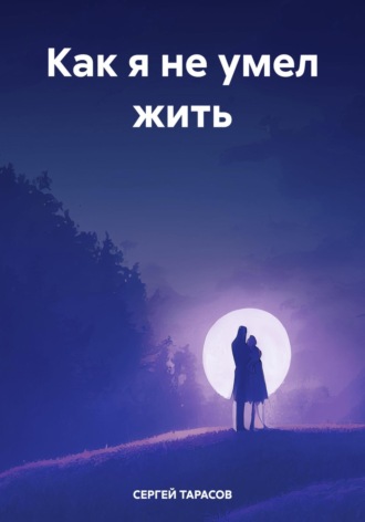Обложка книги «Как я не умел жить»
