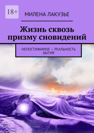 Милена Лакузье. Жизнь сквозь призму сновидений. Непостижимое – реальность бытия