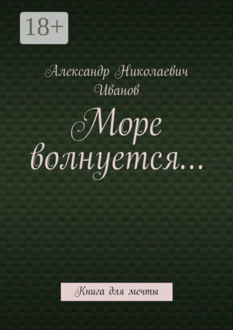 Обложка книги «Море волнуется… Книга для мечты»
