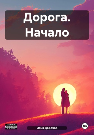 Обложка книги «Дорога. Начало»