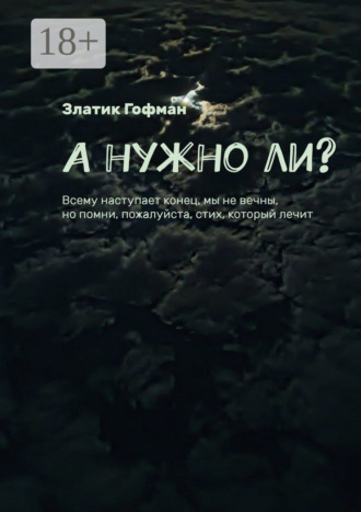 Обложка книги «А нужно ли?»