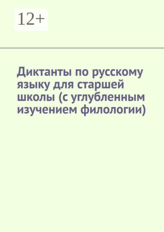 Обложка книги «Диктанты по русскому языку для старшей школы (с углубленным изучением филологии)»