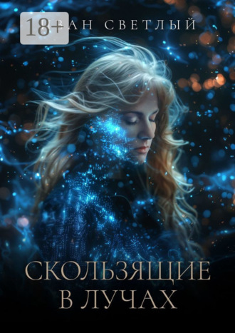 Обложка книги «Скользящие в лучах. Второе издание»