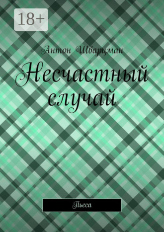 Обложка книги «Несчастный случай. Пьеса»