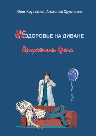 Обложка книги «НЕздоровье на диване. Аргументы врача»