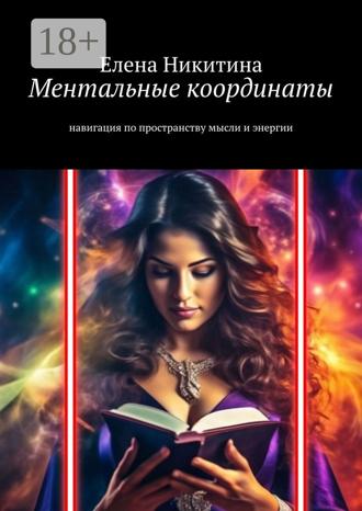 Обложка книги «Ментальные координаты. Навигация по пространству мысли и энергии»