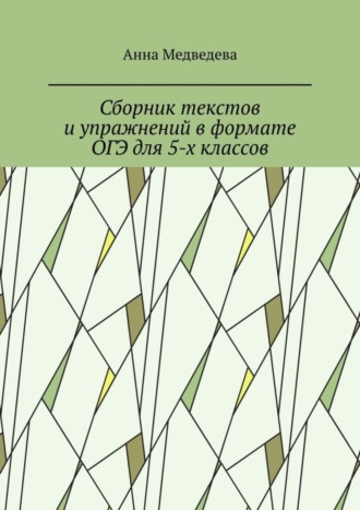Обложка книги «Сборник текстов и упражнений в формате ОГЭ для 5-х классов»
