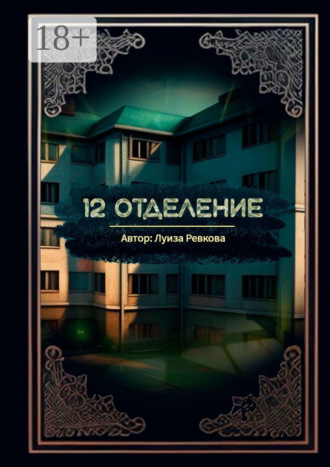 Обложка книги «12-е отделение»