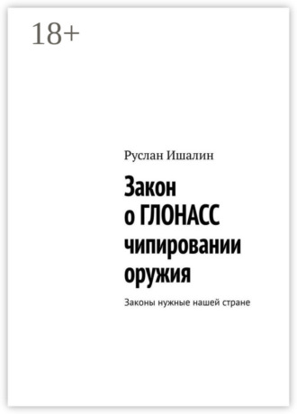 Обложка книги «Закон о ГЛОНАСС чипировании оружия. Законы нужные нашей стране»