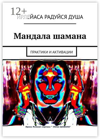 Обложка книги «Мандала шамана. Практики и активации»