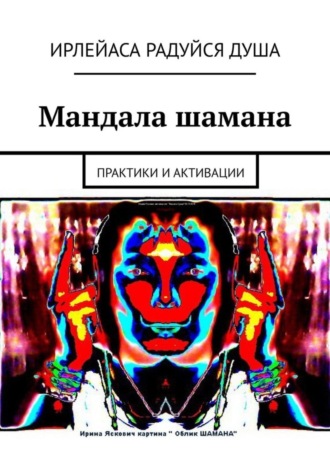 ИрЛеЙаСА Радуйся ДуША. Мандала шамана. Практики и активации