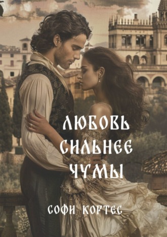Обложка книги «Любовь сильнее чумы»