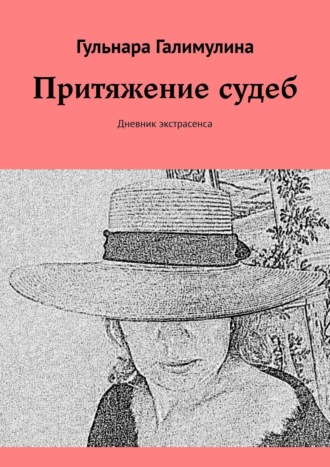 Гульнара Галимулина. Притяжение судеб. Дневник экстрасенса