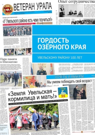 Обложка книги «Гордость озёрного края. Увельскому району 100 лет»