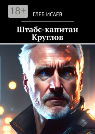 Обложка книги «Штабс-капитан Круглов»