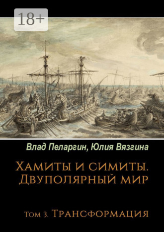 Обложка книги «Хамиты и симиты. Двуполярный мир. Том 3. Трансформация»