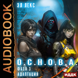 Обложка книги «О.С.Н.О.В.А. Фаза 3. Адаптация»