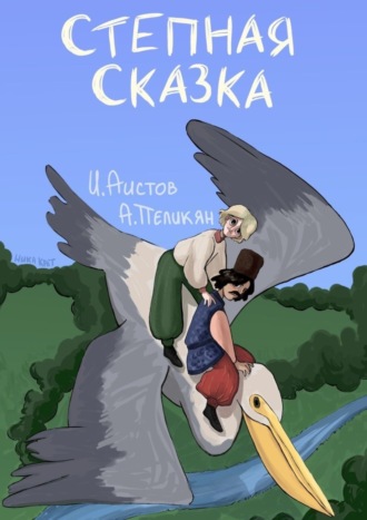 Обложка книги «Степная сказка»
