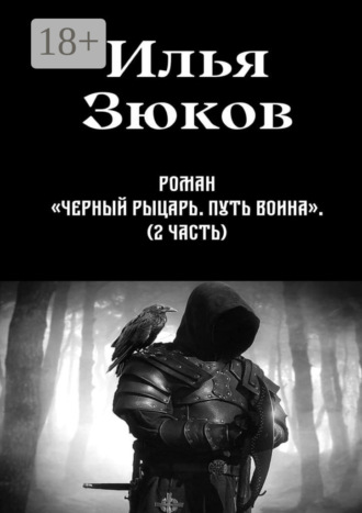 Обложка книги «Роман «Черный рыцарь. Путь воина». 2-я часть»