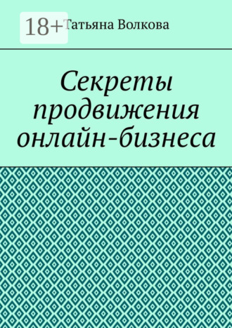 Обложка книги «Секреты продвижения онлайн-бизнеса»