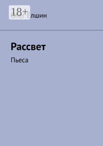 Обложка книги «Рассвет. Пьеса»