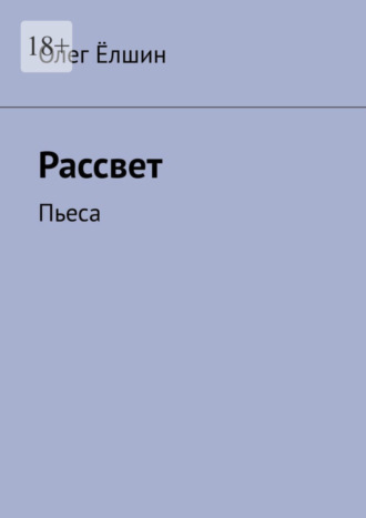 Олег Ёлшин. Рассвет. Пьеса