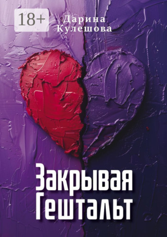 Обложка книги «Закрывая гештальт»