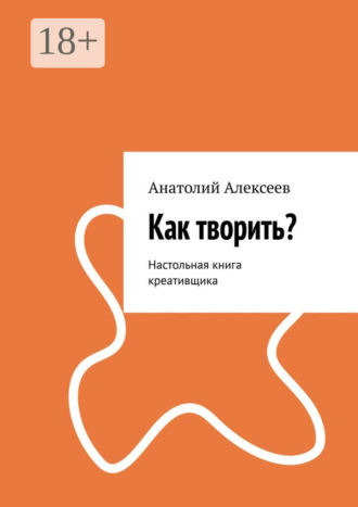 Обложка книги «Как творить? Настольная книга креативщика»