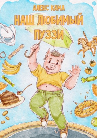 Обложка книги «Наш любимый Пуззи»