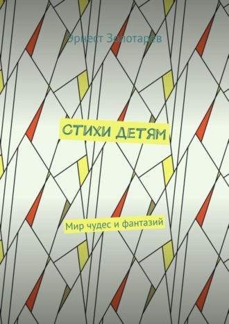 Обложка книги «Стихи детям. Мир чудес и фантазий»