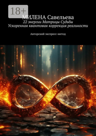 Обложка книги «22 энергии Матрицы Судьбы. Ускоренная квантовая коррекция реальности. Авторский экспресс-метод»