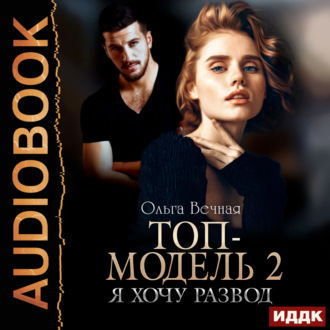 Обложка книги «Топ-модель. Книга 2. Я хочу развод»