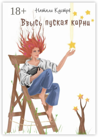 Обложка книги «Ввысь пуская корни»