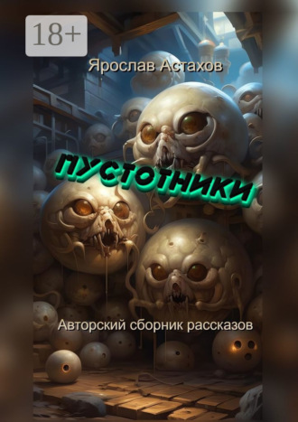 Обложка книги «Пустотники. Авторский сборник рассказов»