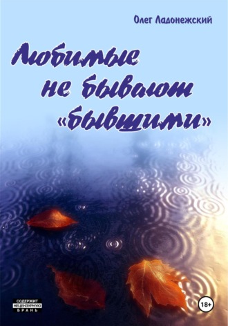 Обложка книги «Любимые не бывают «бывшими»»