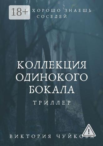 Обложка книги «Коллекция одинокого бокала. А ты хорошо знаешь соседей»