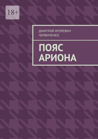 Дмитрий Игоревич Червиченко. Пояс Ариона