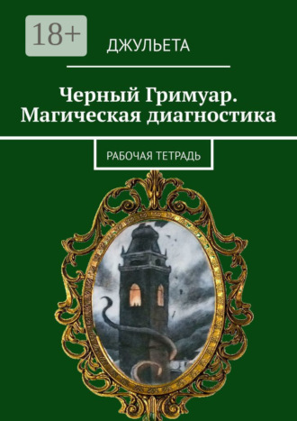 Джульета. Черный Гримуар. Магическая диагностика. Рабочая тетрадь
