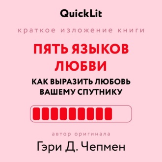 Обложка книги «Краткое изложение книги «Пять языков любви: как выразить любовь вашему спутнику». Автор оригинала ‒ Гэри Чепмен»