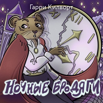 Обложка книги «Ночные бродяги»