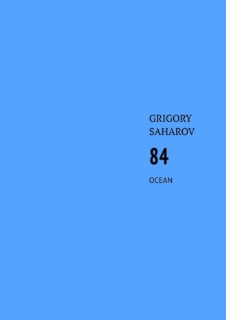 Grigory Saharov. 84. Ocean