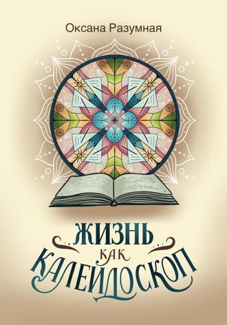 Обложка книги «Жизнь как калейдоскоп»