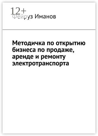 Обложка книги «Методичка по открытию бизнеса по продаже, аренде и ремонту электротранспорта»