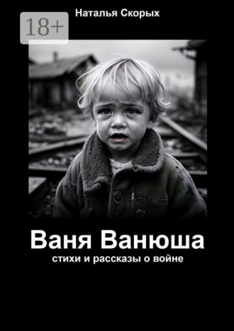 Наталья Скорых. Ваня Ванюша