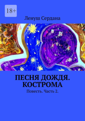 Ленуш Сердана. Песня дождя. Кострома. Повесть. Часть 2