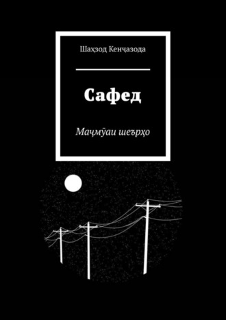 Обложка книги «Сафед. Маҷмӯаи шеърҳо»