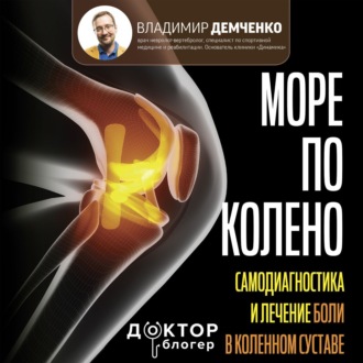 Обложка книги «Море по колено. Самодиагностика и лечение боли в коленном суставе»