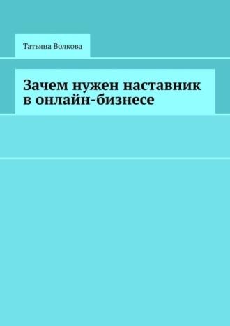 Татьяна Волкова. Зачем нужен наставник в онлайн-бизнесе